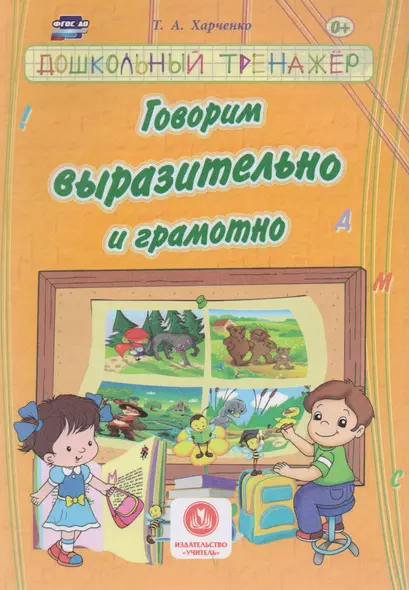 Говорим выразительно и грамотно. Сборник развивающих заданий д/детей ДОУ. - фото 1