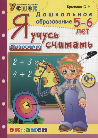 Я учусь считать. 5-6 лет. Пособие по программе Успех - фото 1