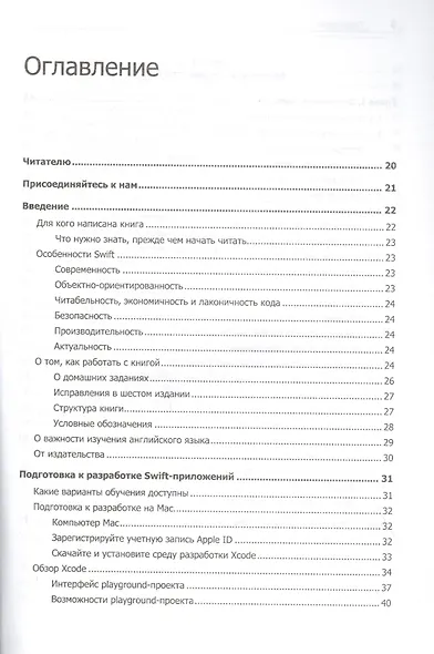 Swift. Основы разработки приложений под iOS, iPadOS и macOS. 6-е изд. дополненное и переработанное - фото 4