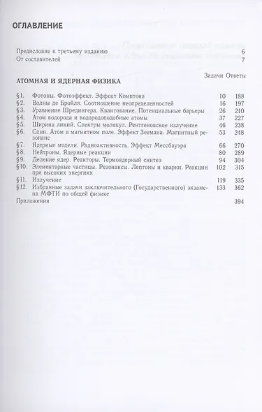 Сборник задач по общему курсу физики для вузов. Часть 3. Атомная и ядерная физика. Физика элементарных частиц - фото 2