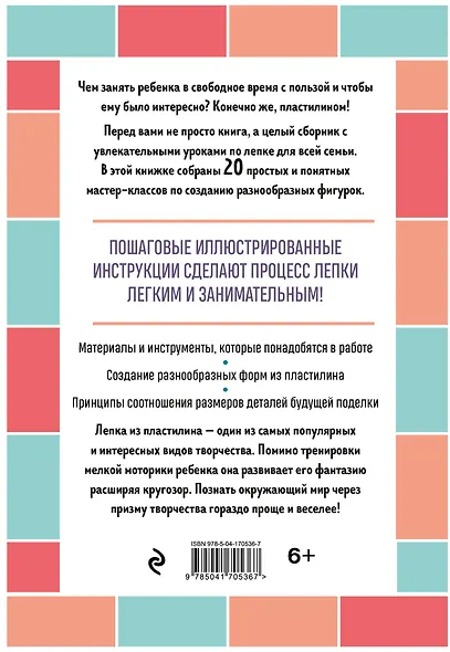 Я леплю из пластилина. Веселые игрушки своими руками. 18 забавных персонажей - фото 2