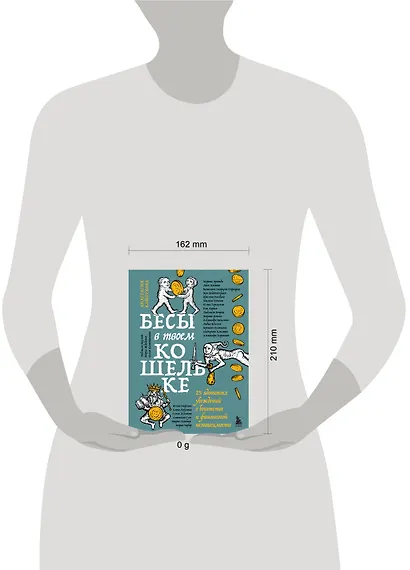 Бесы в твоем кошельке. 25 ядовитых убеждений о богатстве и финансовой независимости - фото 14