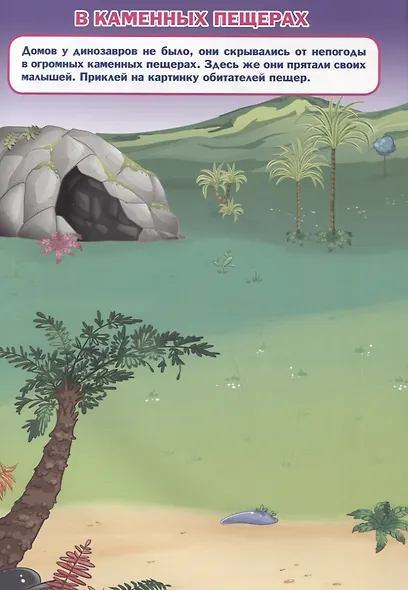 Динозавры. Дополни картинку! Внутри 48 фото-наклеек! - фото 5