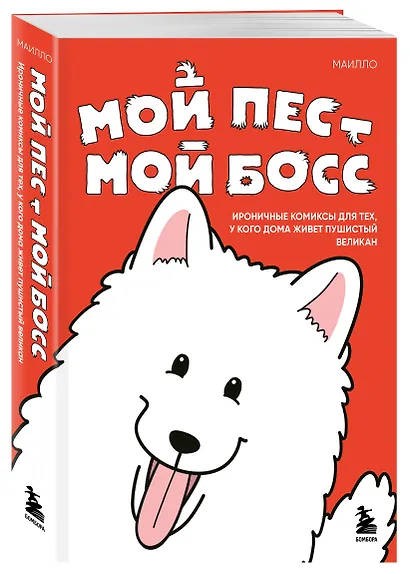 Мой пёс - мой босс. Ироничные комиксы для тех, у кого дома живет пушистый великан - фото 3