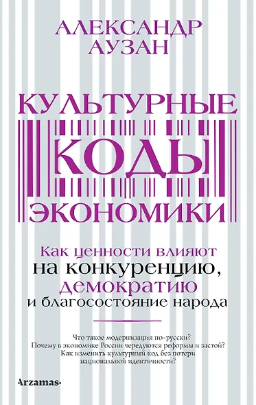 Культурные коды экономики - фото 1