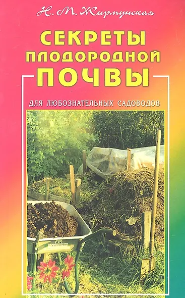 Секреты плодородной почвы. Для любознательных садоводов - фото 1