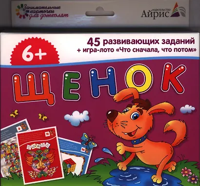 Щенок. 45 развивающих заданий + игра-лото "Что сначала, что потом" для детей от 6 лет - фото 1