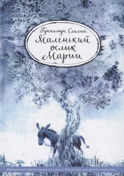 Маленький ослик Марии. Невероятно трогательная история о Рождестве для детей и взрослых - фото 1