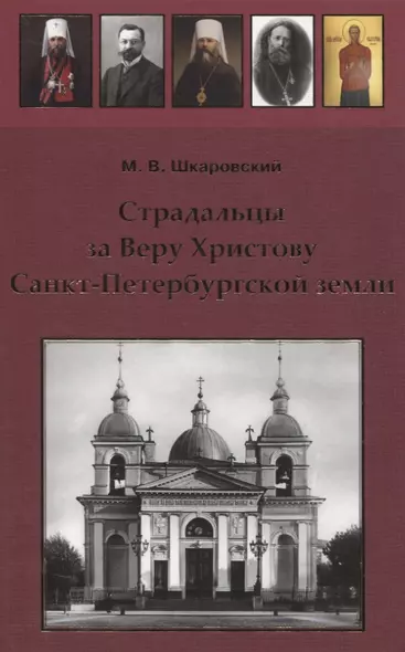 Страдальцы за Веру Христову Санкт-Петербургской земли - фото 1