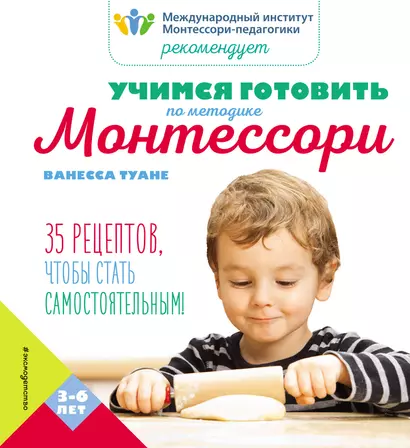 Учимся готовить по методике Монтессори - фото 1