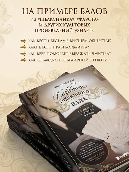 Секреты старинного бала. Светские рауты в литературе и жизни - фото 6