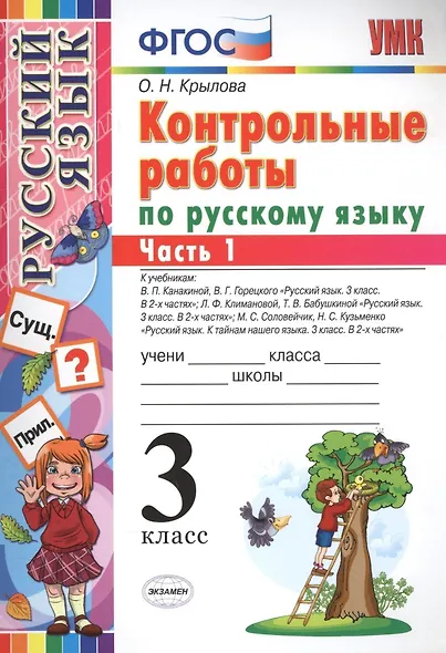 КОНТРОЛЬНЫЕ РАБОТЫ ПО РУССКОМУ ЯЗЫКУ. 3 КЛАСС. В 2 Ч. Ч. 1. Издание шестое, переработанное и дополненное. ФГОС. - фото 2