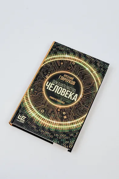 Доказательство человека - фото 7