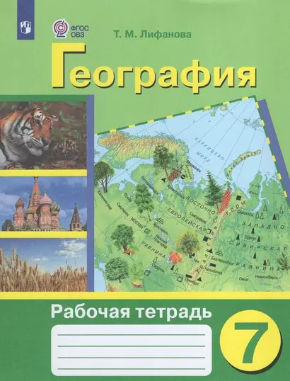 География. 7 класс. Рабочая тетрадь (для обучающихся с интеллектуальными нарушениями) - фото 1