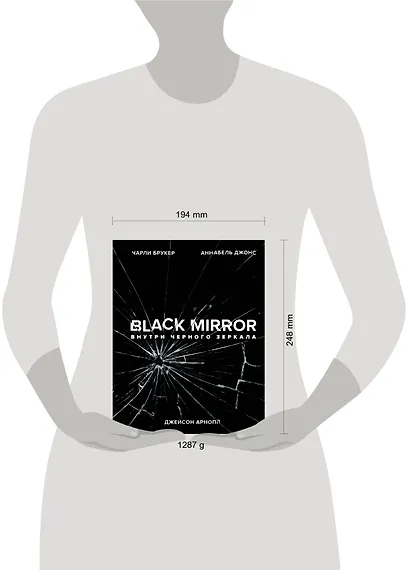 Black Mirror. Внутри Черного Зеркала - фото 4