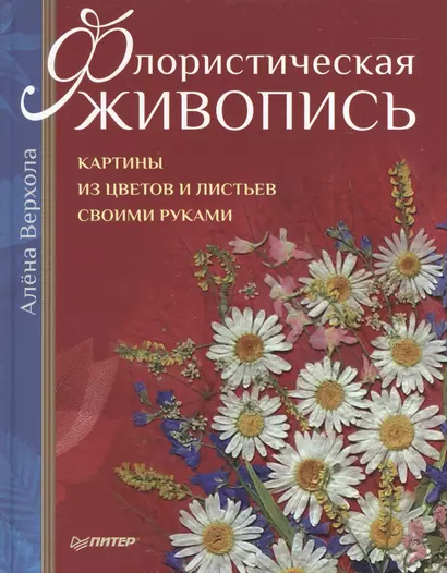 Флористическая живопись. Картины из цветов и листьев своими руками - фото 1