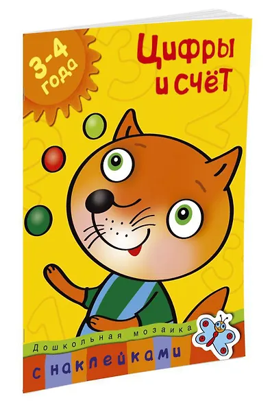 Цифры и счет (3-4 года) - фото 2