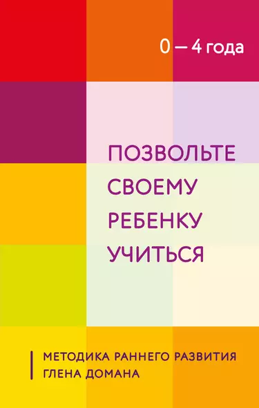 Позвольте своему ребенку учиться. Методика раннего развития Глена Домана. От 0 до 4 лет - фото 1