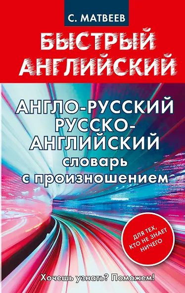 Англо-русский русско-английский словарь с произношением для тех, кто не знает ничего - фото 1