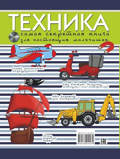 Техника. Самая секретная книга для настоящих мальчишек - фото 2