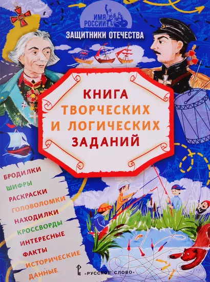 Защитники Отечества: книга творческих и логических заданий (+ настольная игра) - фото 1