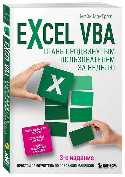 Excel VBA. Стань продвинутым пользователем за неделю - фото 3