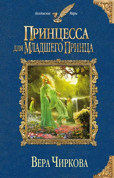 Принцесса для младшего принца - фото 1