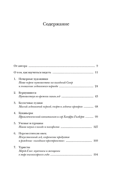 Холодные чары: Лед в истории человечества - фото 3