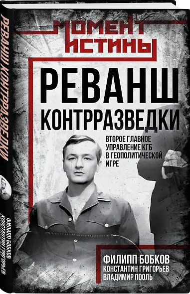 Реванш контрразведки: Второе главное управление КГБ в геополитической игре - фото 3