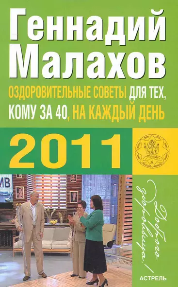 Оздоровительные советы для тех, кому за 40, и на каждый день 2011 года / (мягк) (Доброго здоровьица). Малахов Г. (АСТ) - фото 1