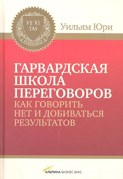 Гарвардская школа переговоров. Как говорить НЕТ и добиваться результатов - фото 1