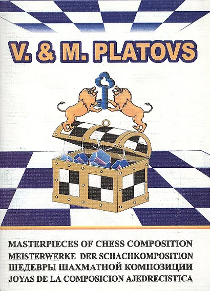 Шедевры шахматной композиции-5 V. & M. Platovs (м) Владимиров - фото 2