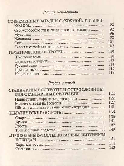 Разговорные шутки, остроты и острословицы на каждый день и на все случаи жизни. Вып.1 - фото 5