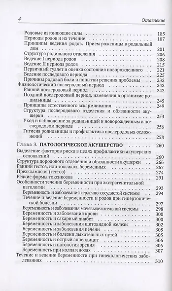 Акушерство. Учебник для средних медицинских учебных заведений. 5-е издание, исправленное и дополненное - фото 3