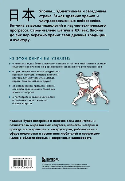 Японские боевые искусства. Рукопашный бой. История и современность - фото 2