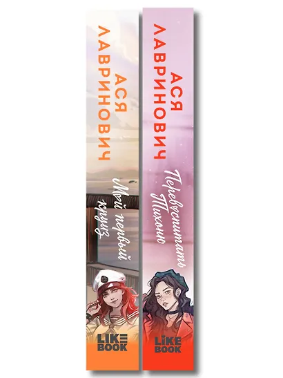 Комплект из 2-х книг: Перевоспитать Тихоню + Мой первый круиз - фото 8