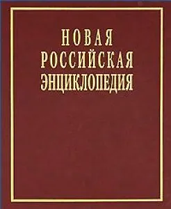 Новая Российская энциклопедия в 12 томах.  Том V (2): Дардан - Дрейер - фото 1