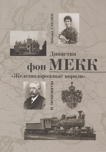 Династия фон Мекк Железнодорожные короли и меценаты (м) Гавлин - фото 1