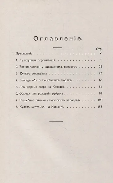 Очерки по этнологии Кавказа - фото 2