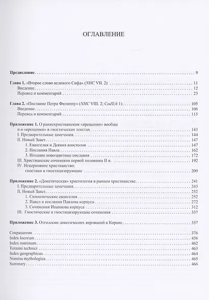 "Другое благовестие" III. Гностические сочинения II–III вв. - фото 2
