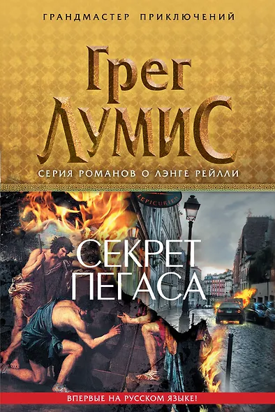 Секрет Пегаса - фото 1
