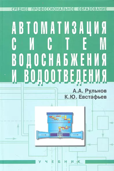 Автоматизация систем водоснабжения и водоотвед. Учеб. (+ 2 изд) (СПО) (2 вида) Рульнов - фото 1