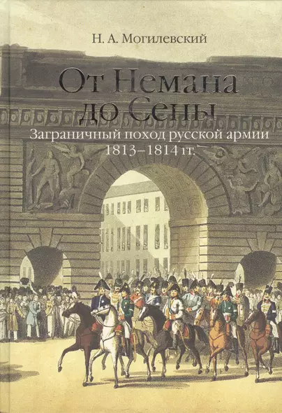 От Немана до Сены. Заграничный поход русской армии 1813-1814гг. - фото 1