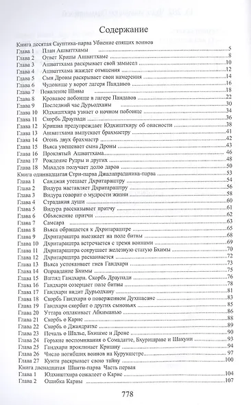 Махабхарата. Книги 10-12. Сауптика-парва, Стри-парва, Шанти-парва - фото 2