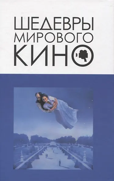 Шедевры мирового кино - фото 1