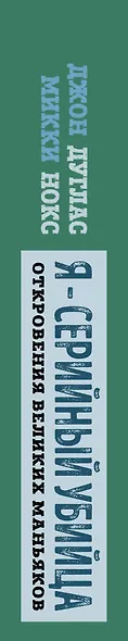 Я – серийный убийца. Откровения великих маньяков - фото 5