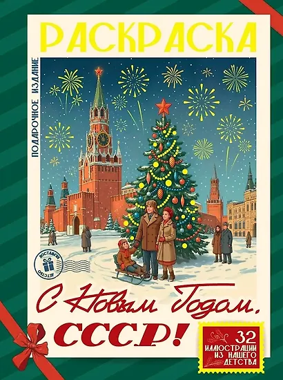 С Новым Годом, СССР! - фото 1