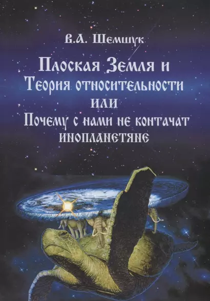 Плоская Земля и Теория относительности или Почему с нами не контачат инопланетяне (мВПС) Шемшук - фото 1