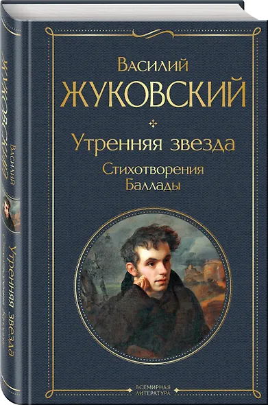 Утренняя звезда. Стихотворения. Баллады - фото 3