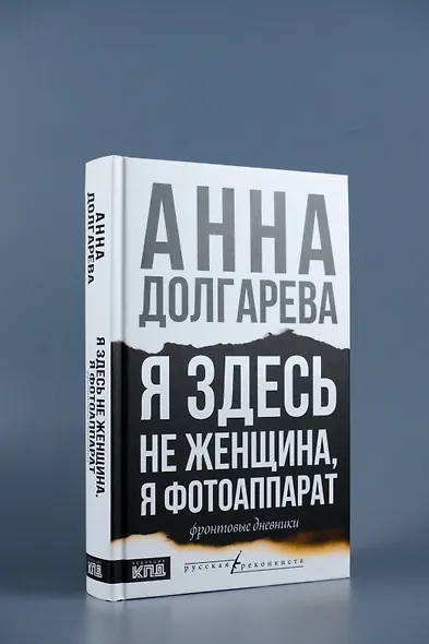 Я здесь не женщина, я фотоаппарат. Фронтовые дневники - фото 5